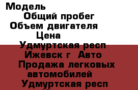  › Модель ­ Ford Focus lll Ecoboost › Общий пробег ­ 7 500 › Объем двигателя ­ 1 500 › Цена ­ 950 000 - Удмуртская респ., Ижевск г. Авто » Продажа легковых автомобилей   . Удмуртская респ.,Ижевск г.